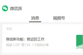 微信新功能“找附近的工作”，已覆盖全国超200个地市图片