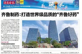 齐鲁制药：打造世界级品质的“齐鲁好药” | 强信心 稳经济 促发展图片