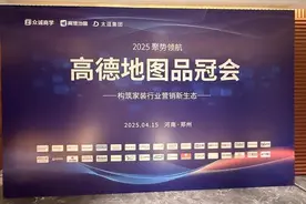 燃爆中原！高德地图×太逗科技品冠会签约22单强势破局构筑家装营销新生态图片