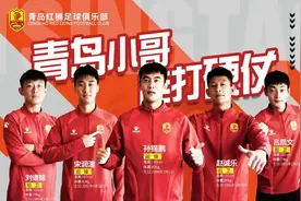 青岛红狮官宣赵诚乐、刘谱锦、宋润潼、孙锡鹏、吕凯文加盟图片