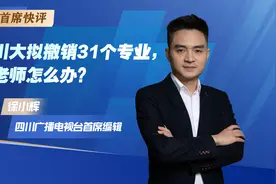 首席快评｜徐小辉：川大撤销31个专业 老师怎么办？图片