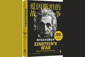 爱因斯坦的战争：相对论如何征服世界图片