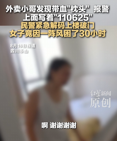 外卖小哥发现带血枕头报警，上面写着“110625”，民警破译密码紧急上楼破门，女子已被困30小时