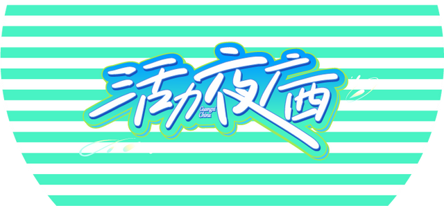 12月6日至7日！2025“活力夜广西”嘉年华钦州主场活动开启