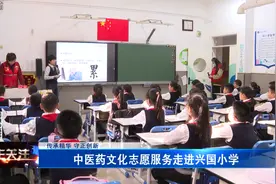 传承精华 守正创新——中医药文化志愿服务走进兴国小学图片