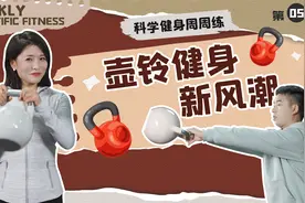 科学健身周周练｜壶铃练习小方法图片