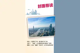 封面荐读 | 六获“中国最具幸福感城市”，广州是怎么做到的？图片