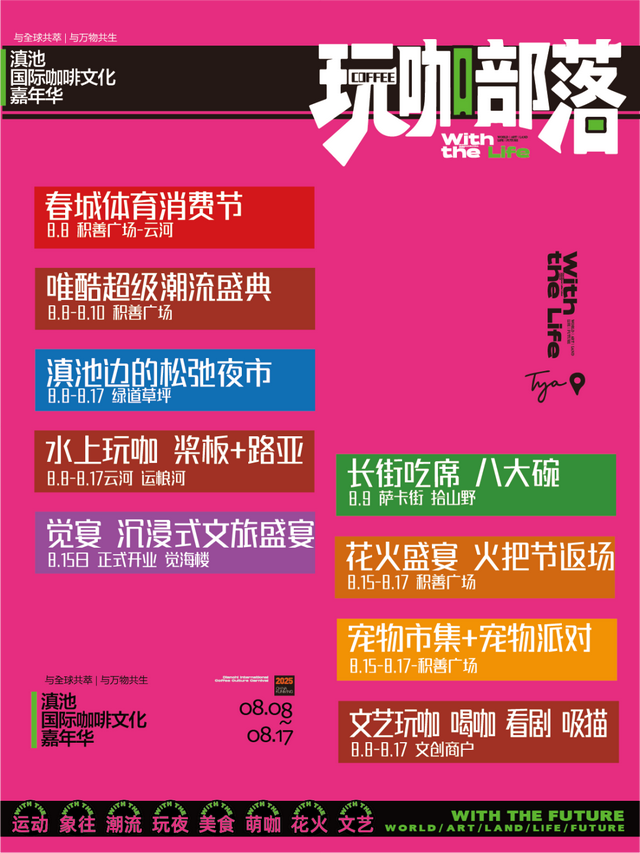 与全球共萃！2025滇池国际咖啡文化嘉年华“玩咖部落”板块全攻略