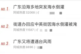 广东多地，海水倒灌！珠江口沿岸将……图片