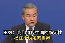 王毅：我们将以中国的确定性稳住不确定的世界 丨一手图片
