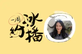 一周冰纷播｜广东人吃“蟑螂”？图片