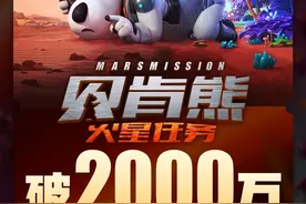 电影《贝肯熊：火星任务》总票房破2000万图片