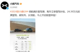 小鹏汽车：2024款小鹏G9开启购车补贴优惠，补贴后现车24.39万元起图片