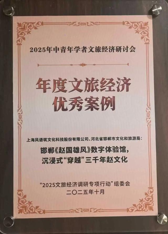 风语筑新文旅|赵国雄风数字体验馆入选2025年度文旅经济创新案例