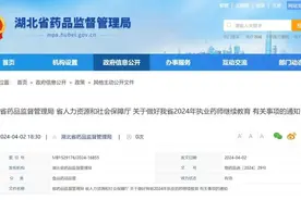 事关执业药师发展，湖北药监最新通知图片