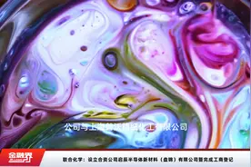 联合化学：设立合资公司启辰半导体新材料（盘锦）有限公司暨完成工商登记