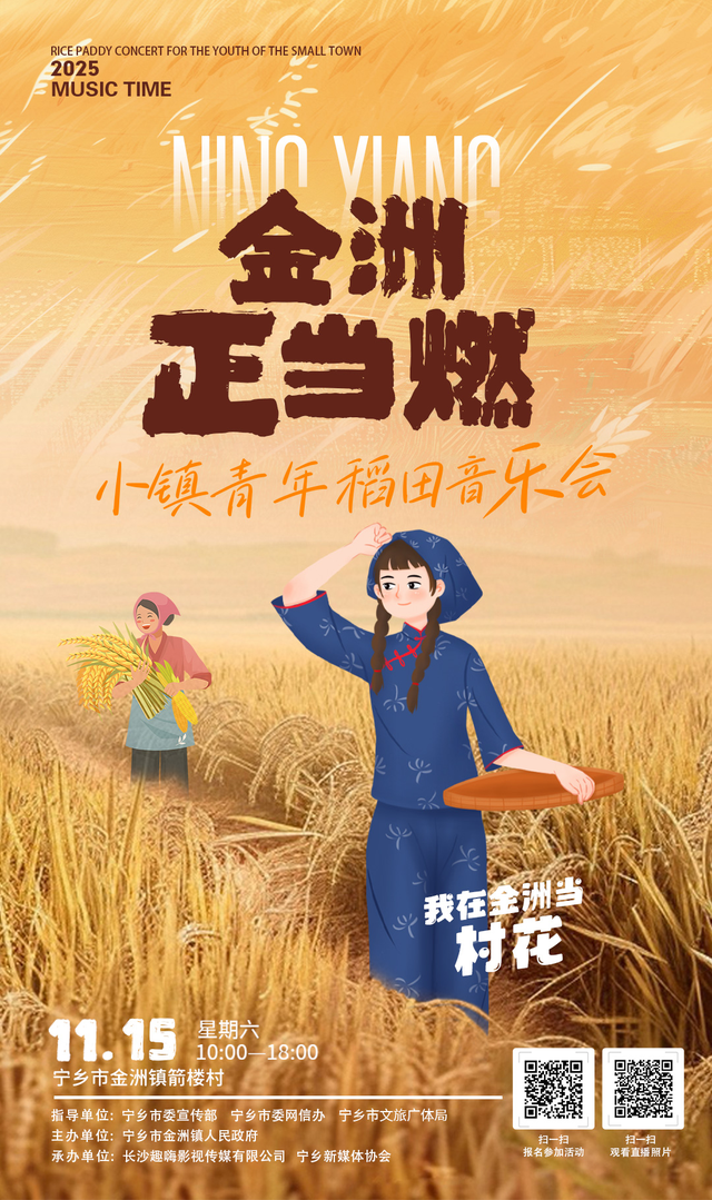 11月15日！宁乡金洲镇这场稻田音乐会，“村超”“村BA”球星陪你嗨