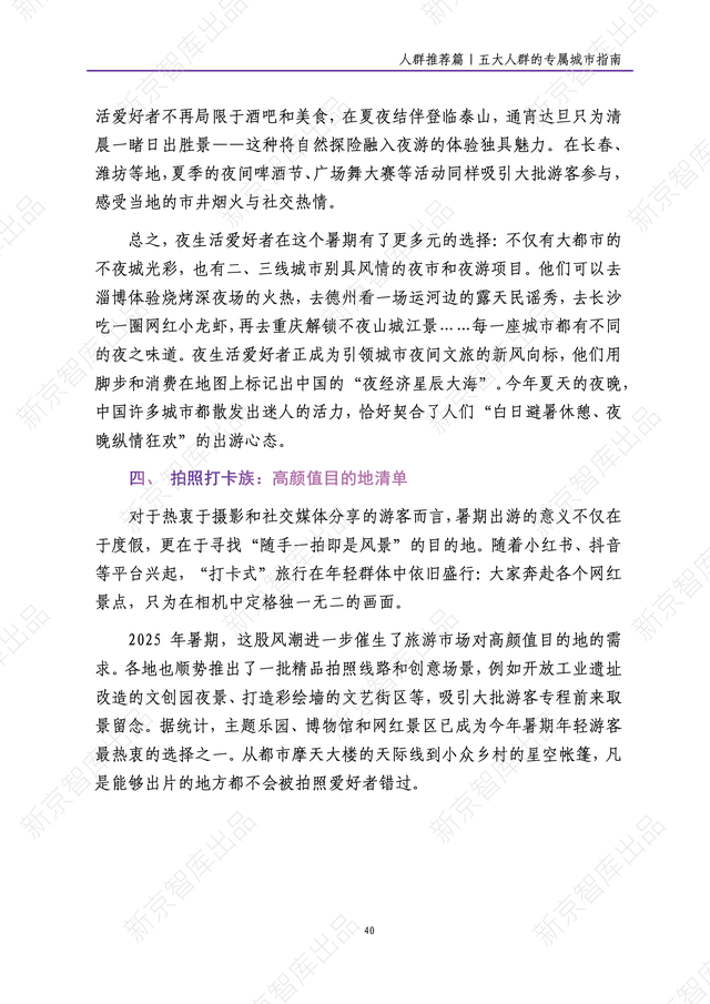 《新京报网红城市潜力报告·2025暑期篇》报告发布