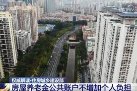 权威解读｜房屋养老金“不增加个人负担、不减损个人权益”图片