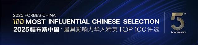 活动 | 【五周年】2025福布斯中国最具影响力华人精英TOP 100评选正在申报中