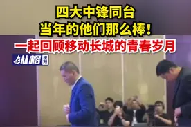 四大中锋同台，当年的他们那么棒！一起回顾移动长城的青春岁月图片