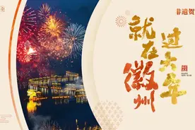 就在徽州过大年！38项文旅体验活动等你来图片