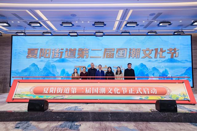 夏阳街道第二届国潮文化节启动！国潮非遗助推“六业”焕新