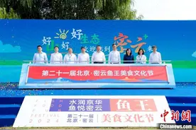 北京·密云鱼王美食文化节开幕 打造区域标志性品牌活动图片