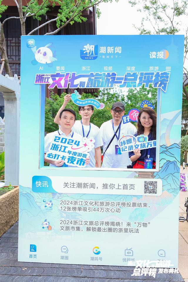“文旅+”开创新玩法 “小而美”激活大流量，2024浙江文化和旅游总评榜榜单在常山发布
