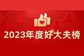 “2023年度好大夫榜”重磅发布，广东45名医生上榜图片