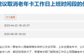 老年公交卡分时段免费引争议 相互理解是关键图片