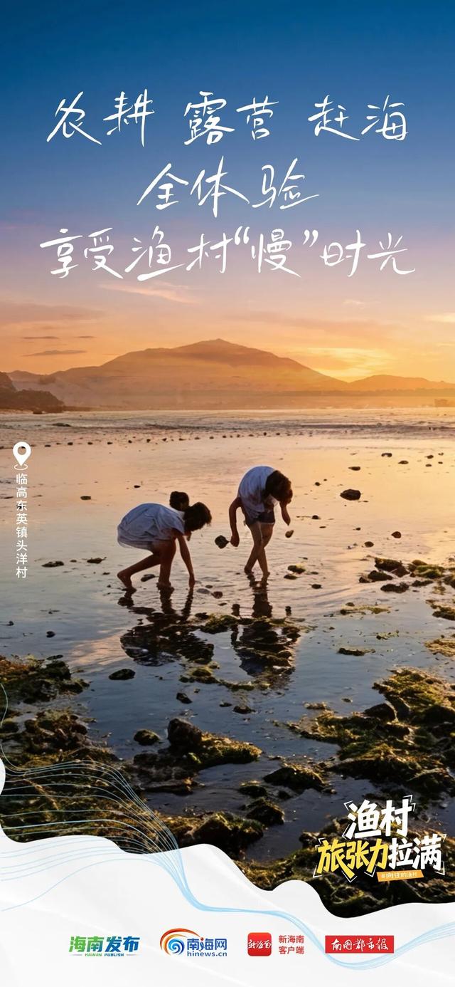 露营、探险、赶海……临高这个渔村“旅张力”拉满了