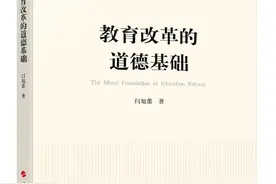 《教育改革的道德基础》一书出版发行图片