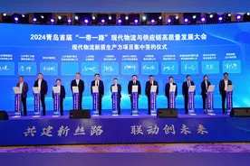2024青岛首届“一带一路”现代物流与供应链高质量发展大会举行图片