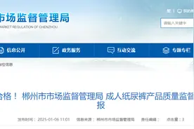湖南省郴州市市场监督管理局公布成人纸尿裤产品质量监督抽查情况图片