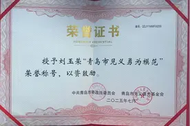 安徽“玉米阿姨”被授予“青岛市见义勇为模范”称号 当事人：再遇到还会救人图片