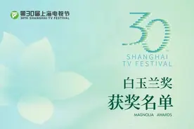 第30届上海电视节“白玉兰绽放”颁奖典礼举行图片