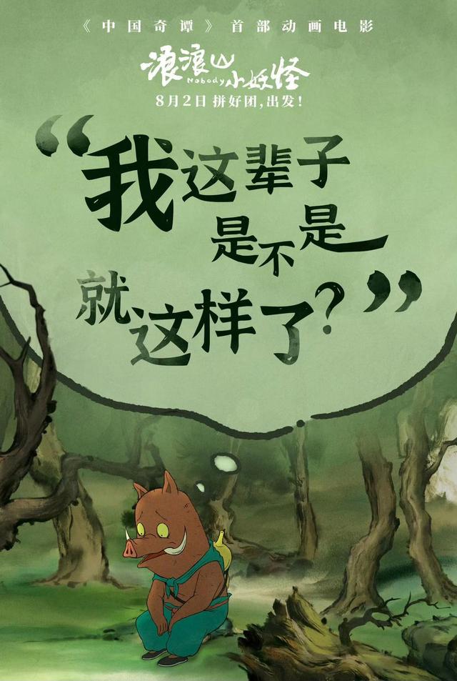 主创揭秘《浪浪山小妖怪》幕后故事