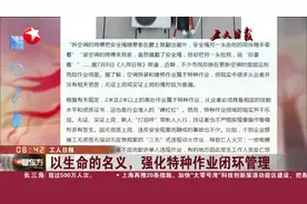 以生命的名义，强化特种作业闭环管理视频封面
