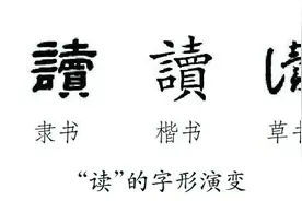 世界读书日 | “读”和“书”的演变和含义，你都知道吗？图片