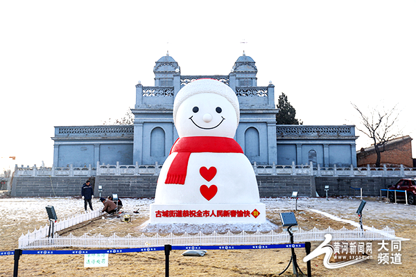 雪映古楼添雅趣 巨型雪人在大同古城惊艳亮相