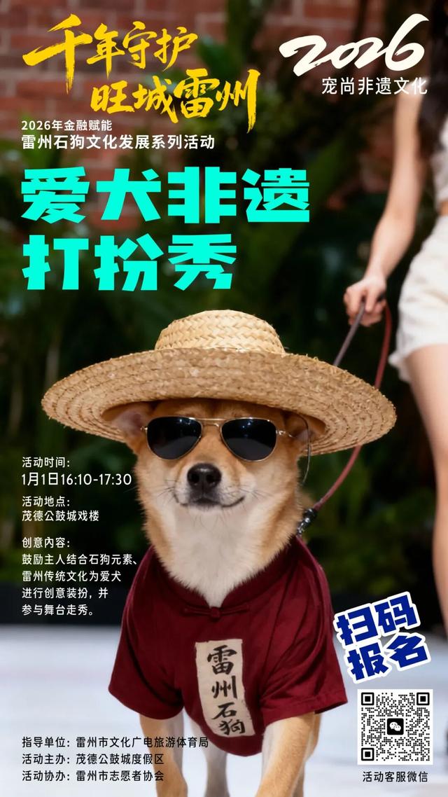 与石狗一起跨年！元旦赴一场与雷州的“旺”城之约→