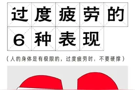 过度劳累的6种表现→图片