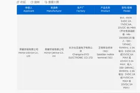 荣耀Magic6 Pro通过认证，支持最高100W快充图片