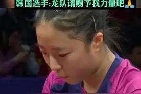 韩国选手发球前一直盯住球拍，没想到球拍上的是......韩国选手:龙队请赐予我力量吧图片