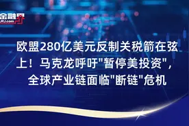 欧盟280亿美元反制关税箭在弦上！马克龙呼吁"暂停美投资"，全球产业链面临"断链"危机视频封面