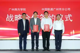 聚焦新一代数字技术应用型人才培养！广州南方学院携手广州联通图片