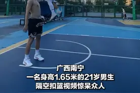 燃！身高1.65米能隔空扣篮，这个00后小伙被赞为“广西滑翔机”图片