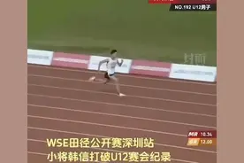 太强了！12岁小学生韩信百米跑11秒49，打破赛会纪录！图片
