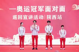 “决胜巴黎·绽放奥运——奥运冠军面对面”巡回宣讲活动陕西站启动图片